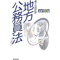 特別区職員ハンドブック2025【図解・要点整理】 | 昇任・昇格試験